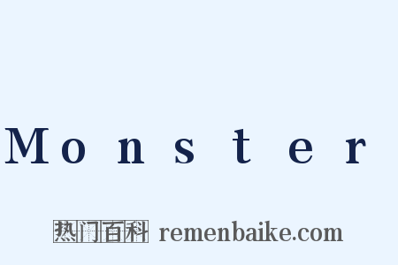 Monster是什么意思的图片